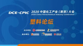 直擊行業難題！2020中國化工產業大會暨塑料產業高峰論壇即將盛大開幕